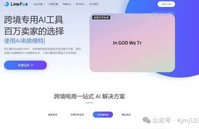 LinkFoxAI – 跨境电商的AI营销革命缩略图